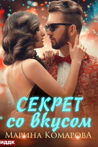 Обложка книги «Секрет со вкусом»