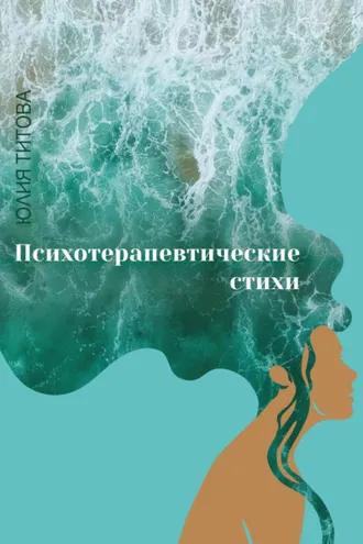 Обложка книги «Психотерапевтические стихи»
