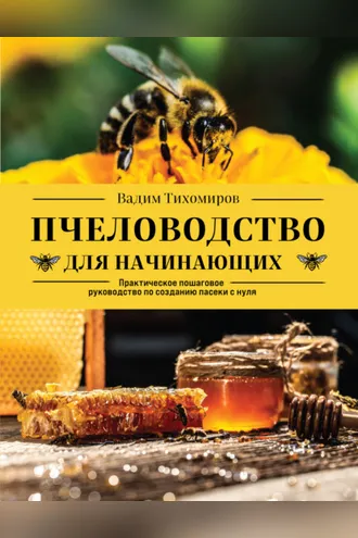 Обложка книги «Пчеловодство для начинающих. Практическое пошаговое руководство по созданию пасеки с нуля»