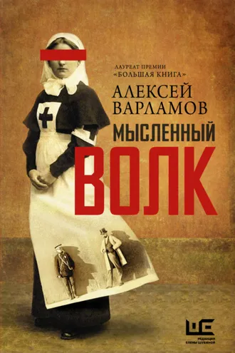 Обложка книги «Мысленный волк»