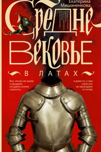 Обложка книги «Средневековье в латах»