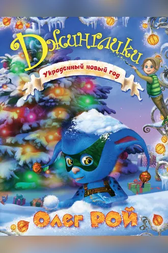 Обложка книги «Украденный Новый год»