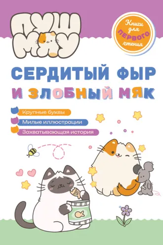 Обложка книги «ПушМяу. Книги для первого чтения. Сердитый фыр и злобный мяк»