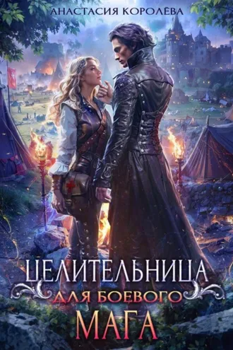 Обложка книги «Целительница для боевого мага»