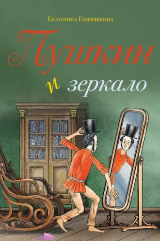 Обложка книги «Пушкин и зеркало»