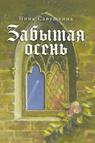 Обложка книги «Забытая осень»