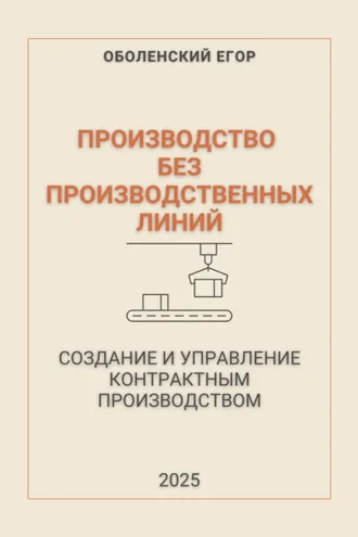 Обложка книги «Производство без производственных линий»