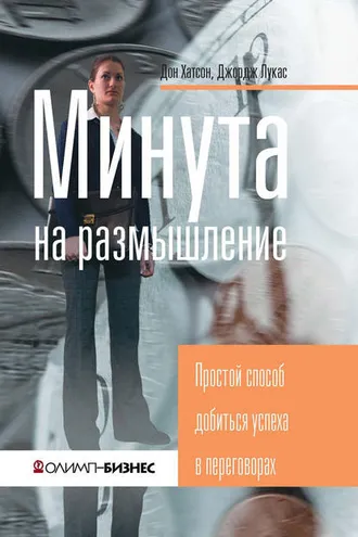 Обложка книги «Минута на размышление. Простой способ добиться успеха в переговорах»