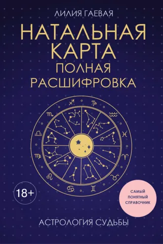 Обложка книги «Натальная карта: полная расшифровка. астрология судьбы»