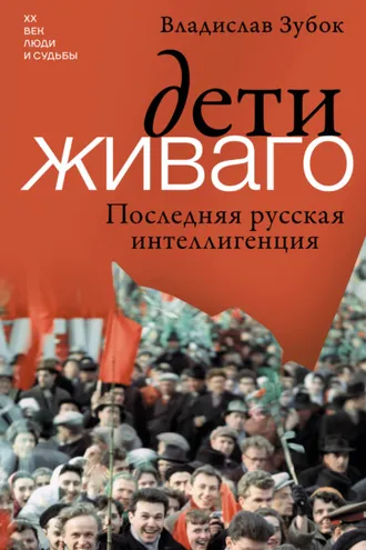 Обложка книги «Дети Живаго. Последняя русская интеллигенция»