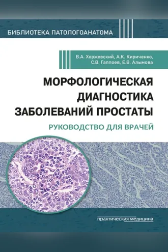 Обложка книги «Морфологическая диагностика заболеваний простаты. Руководство для врачей»
