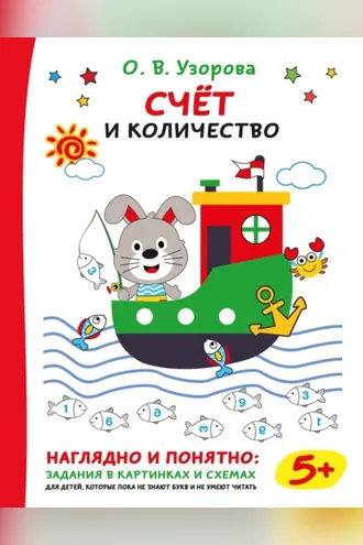 Обложка книги «Счёт и количество»
