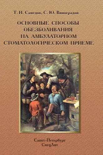 Обложка книги «Основные способы обезболивания на амбулаторном стоматологическом приеме»