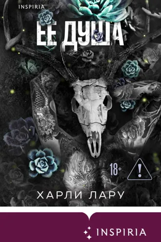Обложка книги «Ее душа»