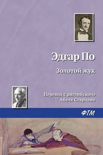 Обложка книги «Золотой жук»