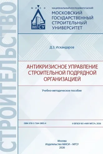 Обложка книги «Антикризисное управление строительной подрядной организацией»