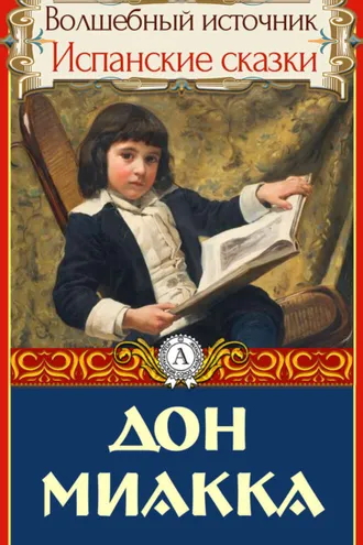 Обложка книги «Дон Миакка»