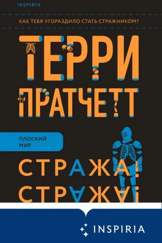 Обложка книги «Стража! Стража!»