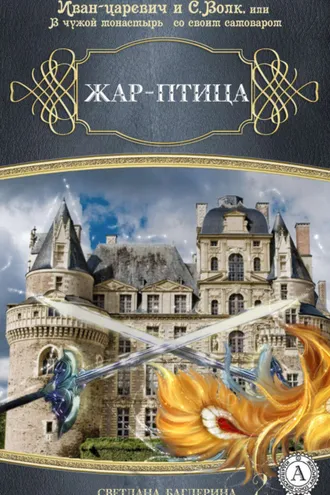 Обложка книги «Жар-птица»