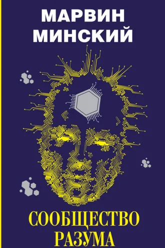 Обложка книги «Сообщество разума»