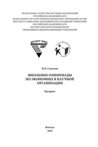 Обложка книги «Школьные олимпиады по экономике в научной организации»