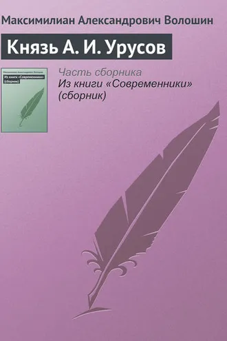 Обложка книги «Князь А. И. Урусов»