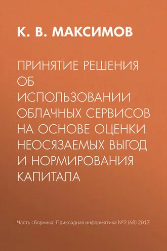 Обложка книги «Принятие решения об использовании облачных сервисов на основе оценки неосязаемых выгод и нормирования капитала»