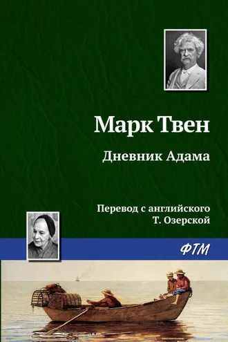 Обложка книги «Дневник Адама»