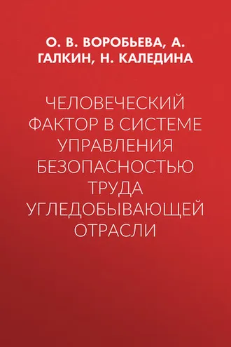 Обложка книги «Человеческий фактор в системе управления безопасностью труда угледобывающей отрасли»
