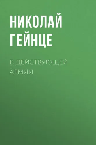 Обложка книги «В действующей армии»