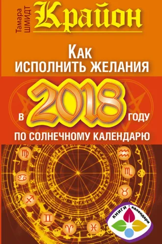 Обложка книги «Крайон. Как исполнить желания в 2018 году по солнечному календарю»