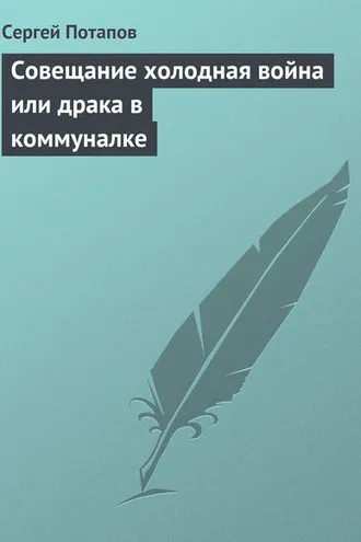 Обложка книги «Совещание холодная война или драка в коммуналке»