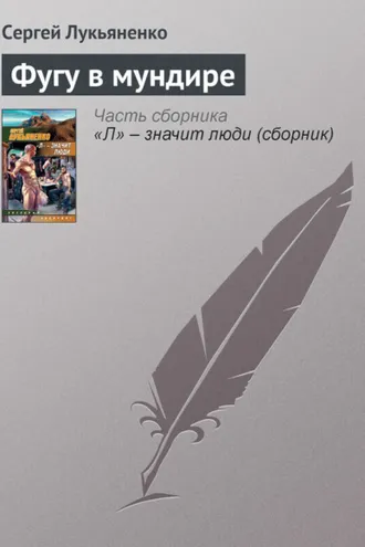 Обложка книги «Фугу в мундире»