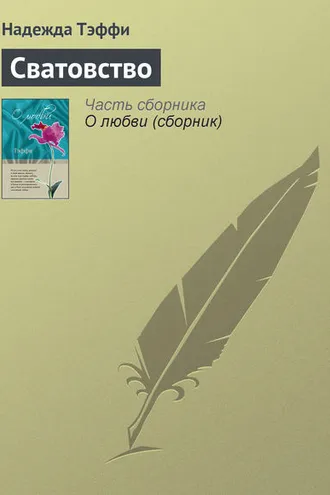 Обложка книги «Сватовство»