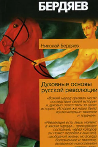 Обложка книги «Истоки и смысл русского коммунизма»