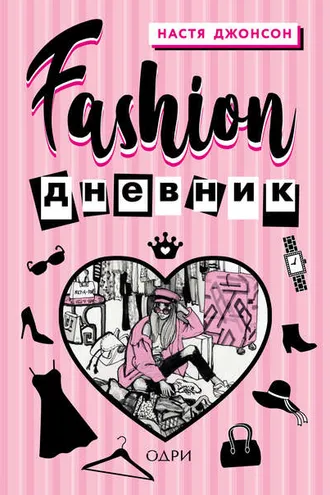 Обложка книги «Fashion дневник»