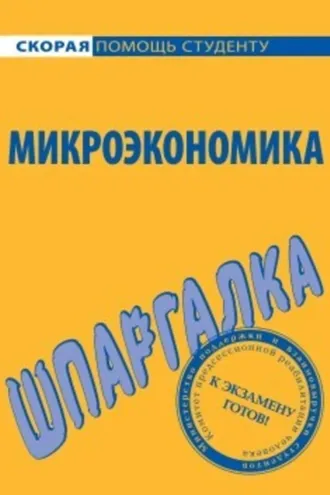Обложка книги «Микроэкономика. Шпаргалка»