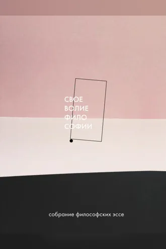 Обложка книги «Своеволие философии»
