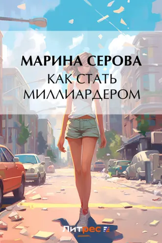 Обложка книги «Как стать миллиардером»