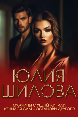 Обложка книги «Мужчины с уценёнки, или Женился сам – останови другого»