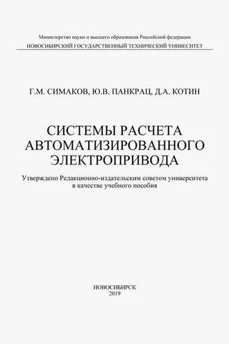 Обложка книги «Системы расчета автоматизированного электропривода»