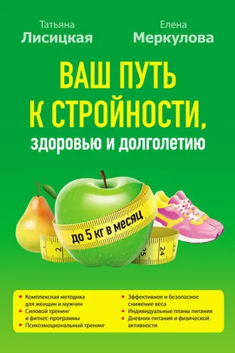 Обложка книги «Ваш путь к стройности, здоровью и долголетию»