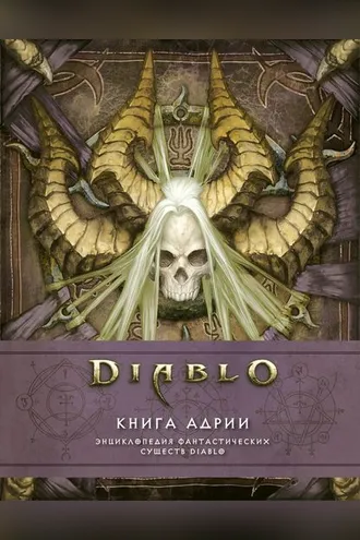 Обложка книги «Diablo: Книга Адрии. Энциклопедия фантастических существ Diablo»