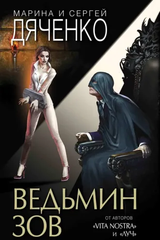Обложка книги «Ведьмин зов»
