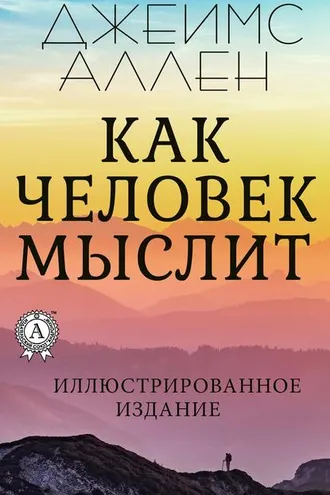 Обложка книги «Как человек мыслит»