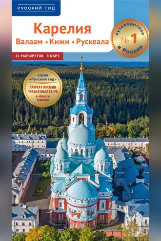 Обложка книги «Карелия. Валаам. Кижи. Рускеала. Путеводитель»