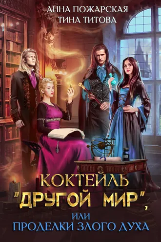 Обложка книги «Коктейль «Другой мир», или Проделки злого духа»