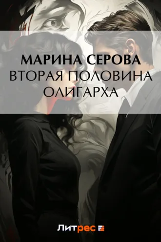 Обложка книги «Вторая половина олигарха»