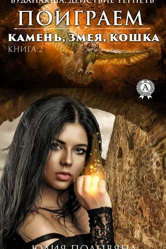 Обложка книги «Поиграем. Камень, змея, кошка. Книга 2»