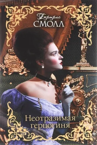 Обложка книги «Неотразимая герцогиня»